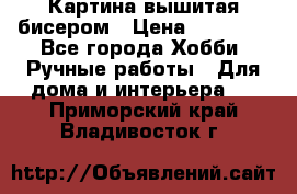 Картина вышитая бисером › Цена ­ 30 000 - Все города Хобби. Ручные работы » Для дома и интерьера   . Приморский край,Владивосток г.